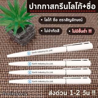 ปากกาสลักชื่อ สกรีนโลโก้ ชื่อบริษัท/ชื่อร้าน สำหรับแจก ไม่มีขั้นต่ำ‼️ [ส่งด่วน 1-2 วัน]