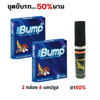 ฺBUMP ชุดแก้ปัญหาขับรถเร็ว ยางแบน 50% อาหารเสริม BUMP 2 กล่อ…