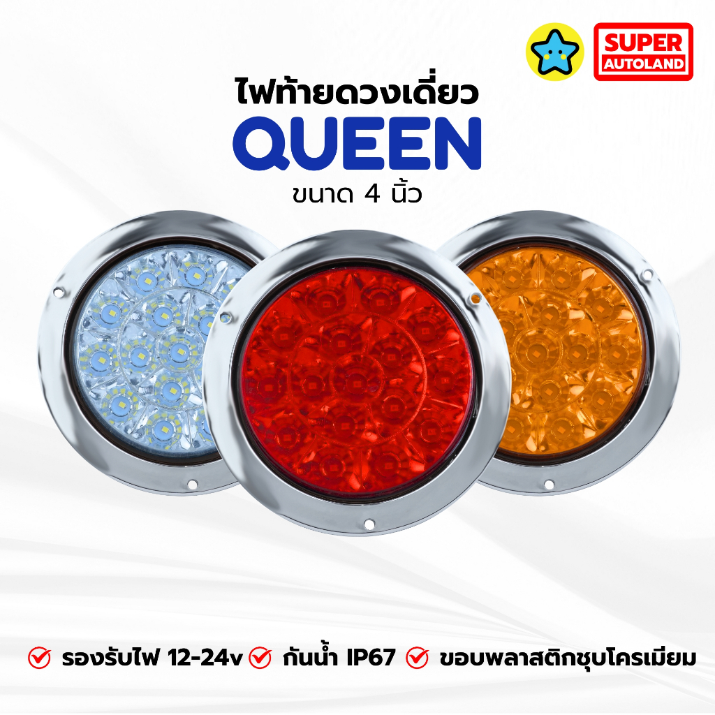 ไฟท้ายดวงเดียว LED รุ่น  QUEEN ขนาด 4 นิ้ว (เลือกสี: แดง/ส้ม/ขาว) ขอบโครเมียม กันน้ำ IP67 [12V-24V]