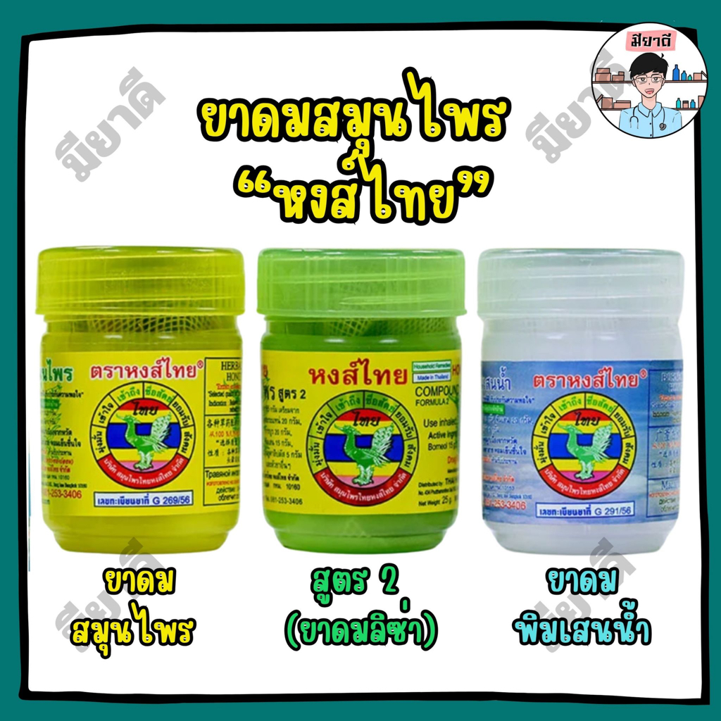 ยาดมสมุนไพร หงส์ไทย สมุนไพรไทยต้นตำรับ กลิ่นหอมเย็น ให้ความรู้สึกสดชื่น