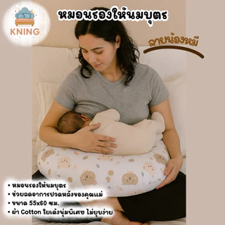 KNING | หมอนรองให้นมลูก ขนาด 55x60 ซม. ผ้าคอตตอน ใยเด้ง นุ่ม ไม่ยุบง่าย ช่วยลดอาการปวดหลังของแม่ หมอนรองครรภ์ หมอนป้อนนม