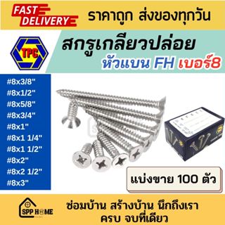(แบ่งขาย100ตัว) สกรูเกลียวปล่อย หัวแบน FH #8x3/8