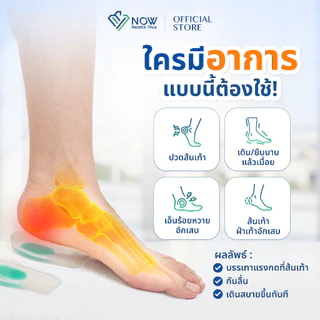NOWHealthPlus⁺ แผ่นซิลิโคนใส รองส้นเท้าลดกระแทก ลดปวดเมื่อย
