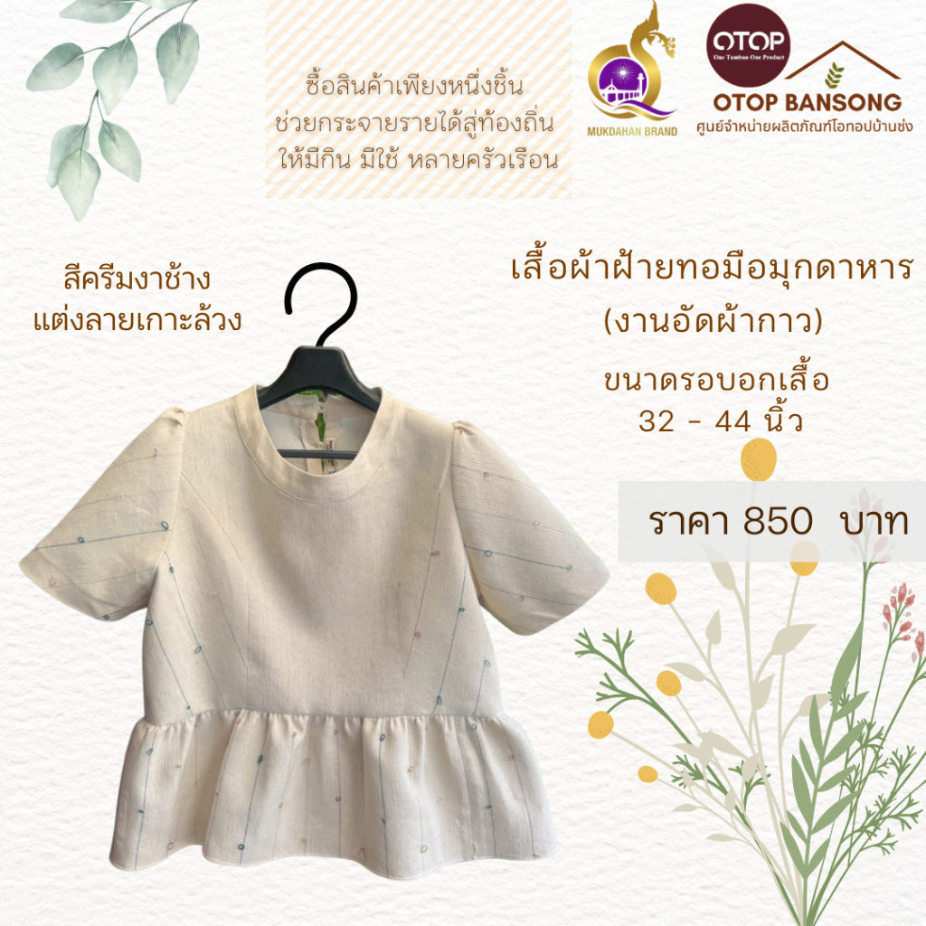 เสื้อผ้าฝ้ายทอมืออัดกาว สีครีม ผ้าไทย ผ้าพื้นเมือง Otop มุกดาหาร ไซส์ 34-50 – โปรปัง