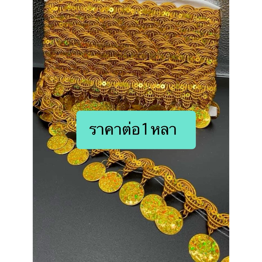ลูกไม้แต่งตุ้งติ้ง ลูกไม้ชายครุยดิ้นทอง สีทอง สีเงิน ขนาด25มิล เนื้อดี สีสวย ราคา ต่อ1 หลา
