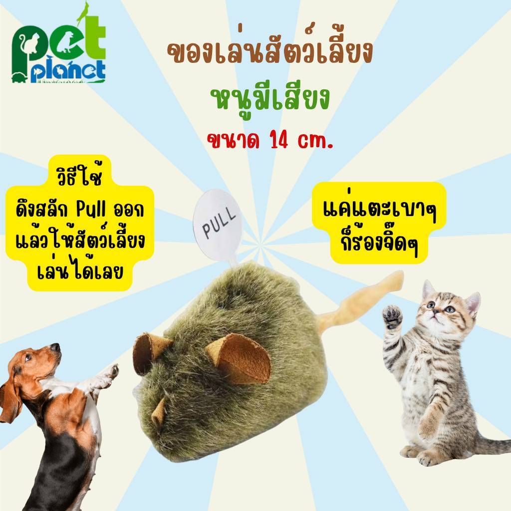 [14cm.] ของเล่นสัตว์เลี้ยง หนูมีเสียง ของเล่นสำหรับ สุนัข และ แมว และสัตว์เลี้ยงอื่นๆ หนูหยอกแมว แกล้งแมว แกล้งสุนัข