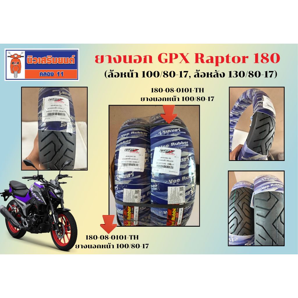 ยางนอก GPX Raptor180 ของแท้เบิกศูนย์ (ล้อหน้า 100/80-17, ล้อหลัง 130/80-17)