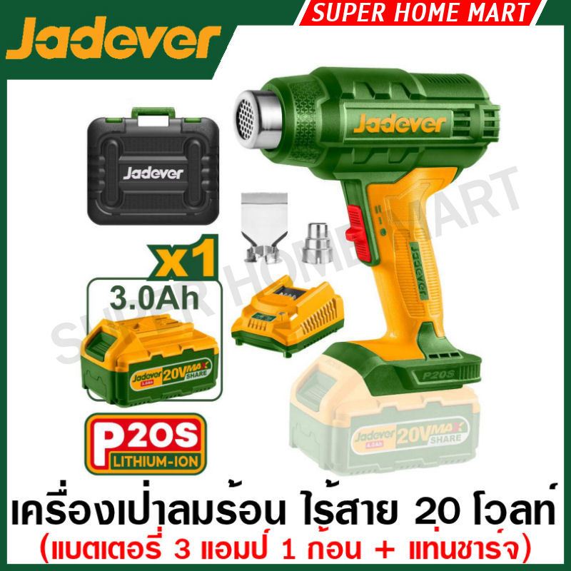 Jadever เครื่องเป่าลมร้อน ไร้สาย 20 โวลท์ รุ่น JDKH1501 / JDKH1B01 ( Heat gun ) เป่าลมร้อน ปืนเป่าลมร้อน ไดร์เป่าลมร้อน