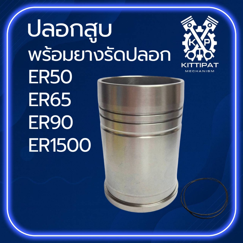 ปลอกสูบ พร้อมยางรัดปลอก ER รุ่น ER50 / ER65 / ER90 / ER1500 อะไหล่รถไถเดินตาม