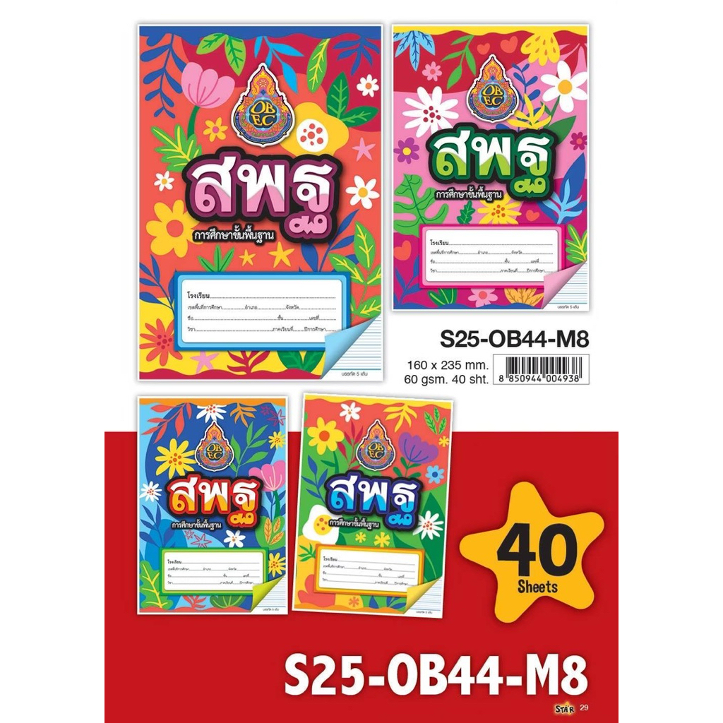สมุดนักเรียนยกโหล สมุด 40 แผ่น 12 เล่ม  สมุด 9/40 160*235มม. 55g.  สมุดยกโหล สพฐ  40 แผ่น ราคาปก 10฿ - รูปที่ 7