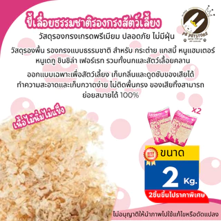 ขี้เลื่อยรองกรงธรรมชาติ (ขนาด2kg) วัสดุรองกรงจากไม้สนขาวเก็บกลิ่นและดูดซับของเสียได้อย่างดี[ ขนาด2Kg.]