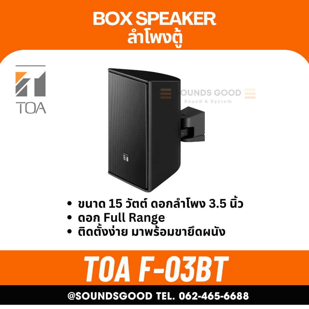 TOA F-03BT  Speaker System (15W) ตู้ลำโพงติดผนัง 15 วัตต์ สีดำ