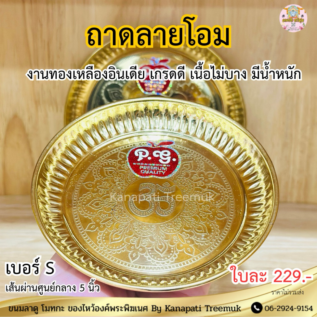 ถาดทองเหลืองลายโอม เกรดดี มีน้ำหนัก งานนำเข้าอินเดีย ถาดทองเหลือง สำหรับใส่ขนม ผลไม้  ใส่ของบูชาถวายองค์เทพ 🕉️