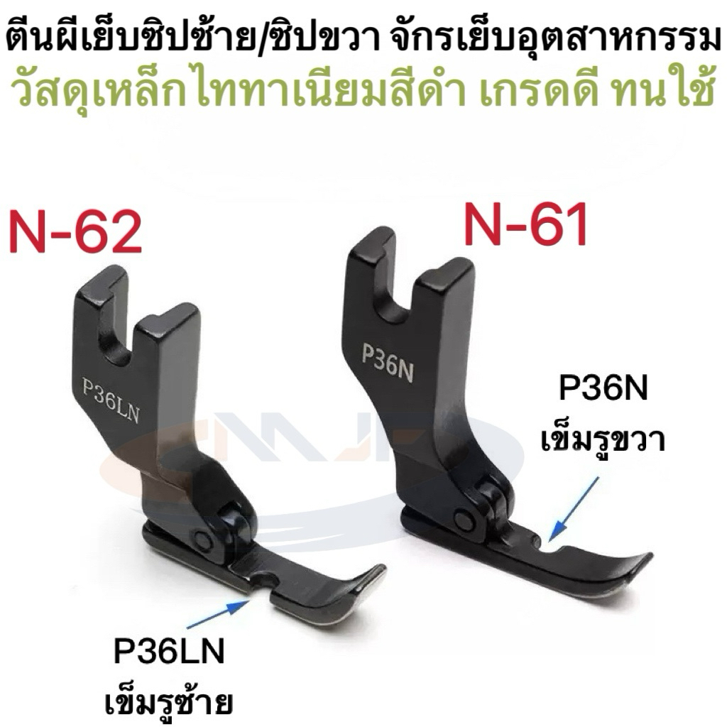 ตีนผีจักรเย็บซิปขาวP36N(N-61)/ซิปซ้ายP36LN(N-62) เหล็กไททาเนียมสีดำ การขัดเงาส่วนล่าง เย็บผ้าลูกไม้ ยีนส์ กันผ้าย่น
