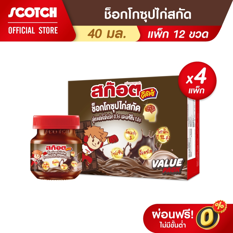 [ส่งฟรี] Scotch สก๊อต คิตซ์ ช็อกโก ซุปไก่สกัดสำหรับเด็ก รสช็อกโกแลต 40 มล. (แพ็ก 12 ขวด) จำนวน 4 แพ็ก (DHA & OMEGA3)