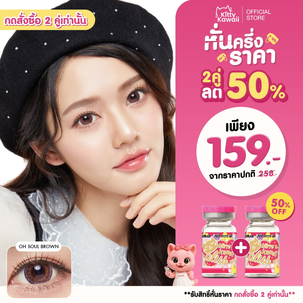 [กดซื้อ2คู่ รับสิทธิ์ 1แถม1] Kitty Kawaii Contact Lens : Oh soul - คอนแทคเลนส์รายเดือน