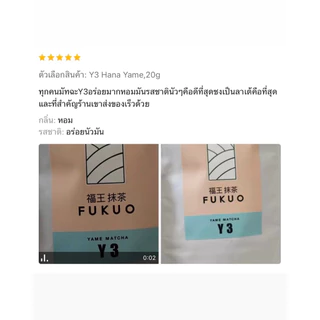 มัทฉะ (Fukuo) Y3 HANA YAME Matcha Ceremonial grade มัทฉะ โทนถั่ว จากญี่ปุ่น 🇯🇵 ของแท้ เกรดพิธีการ