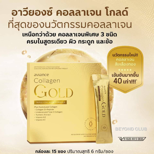 ของใหม่ 💯% อาวียองซ์ คอลลาเจน โกลด์ 1 กล่อง (15 ซอง) aviance Collagen Gold บำรุงผิวกระดูกและข้อ ULIF