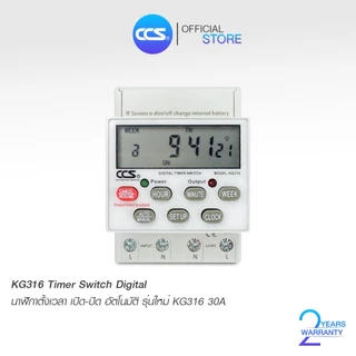 นาฬิกาตั้งเวลา เปิด-ปิด อัตโนมัติ แบบ 24 ชม. Timer Switch รุ่น KG316 ขนาด 220V 30A แบรนด์ CCS (รับประกัน 5 ปี)