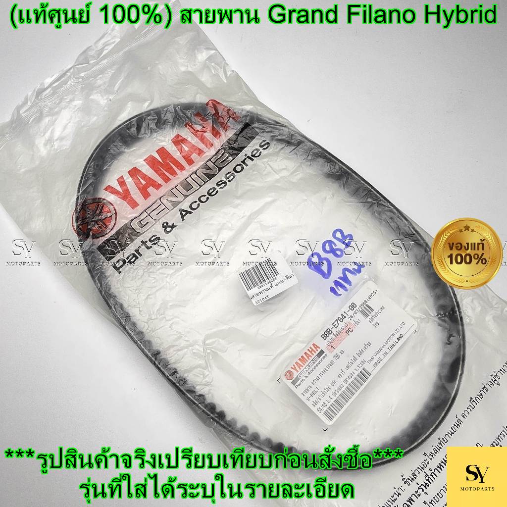 (แท้ศูนย์ 100%) สายพาน Grand Filano / Hybrid (B8B-E7641-00) YAMAHA