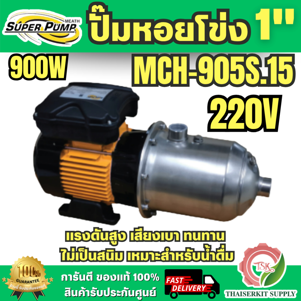 Supper pump ปั๊มหอยโข่ง หลายใบพัด รุ่น PMH-905S.15  ท่อ 1 นิ้ว ขนาด 900W วัตต์ แรงดันสูงสุด 220V พร้