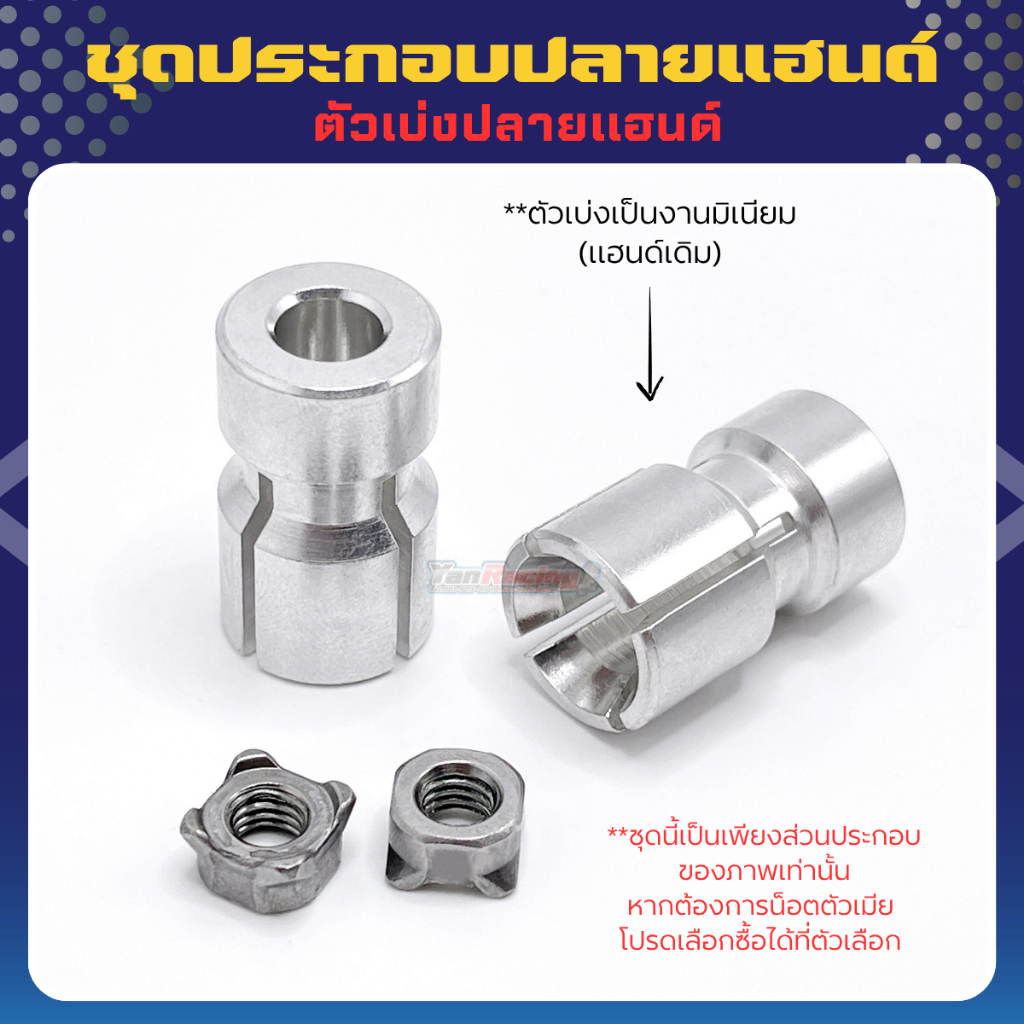 ตัวเบ่งปลายแฮนด์ งานอลูมิเนียม (แฮนด์เดิม/แฮนด์มงกุฎ) ราคาชุดละ!!