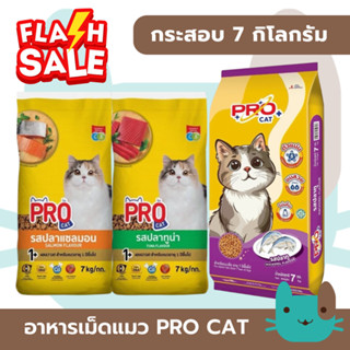(7kg) Pro cat อาหารแมว ชนิดเม็ด ยกกระสอบขนาด 7 กิโลกรัม โปรแ…