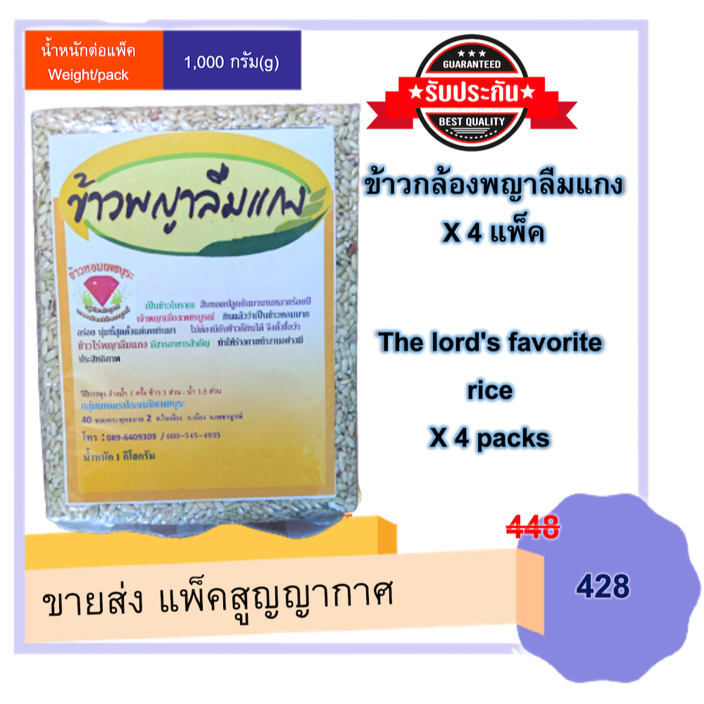 ข้าว ข้าวกล้องพญาลืมแกง จำนวน 4 แพ็ค(แพ็คละ 1 กก.) ข้าวพื้นเมืองของจังหวัดเพชรบูรณ์ อร่อยมีเอกลักษณ์ ราคาส่ง