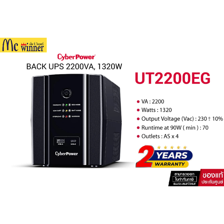 CYBERPOWER UPS UT2200EG เครื่องสำรองไฟฟ้า 2200VA/1320W, AS, TOWER ของแท้ศูนย์ไทย