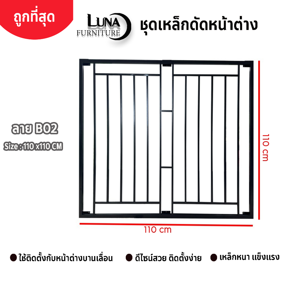เหล็กดัดหน้าต่าง 110x110 cm ลาย B02 สีดำ [มีโค้ด ส่งฟรี] ครอบได้ทั้งนอกและใน สีอบพาวเดอร์โค้ท