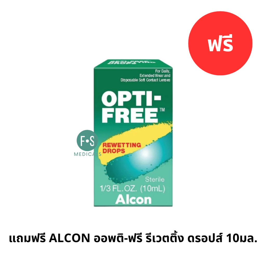 แถมฟรี ALCON ออพติ-ฟรี รีเวตติ้ง ดรอปส์ 10มล. (1 ขวด) P-10311