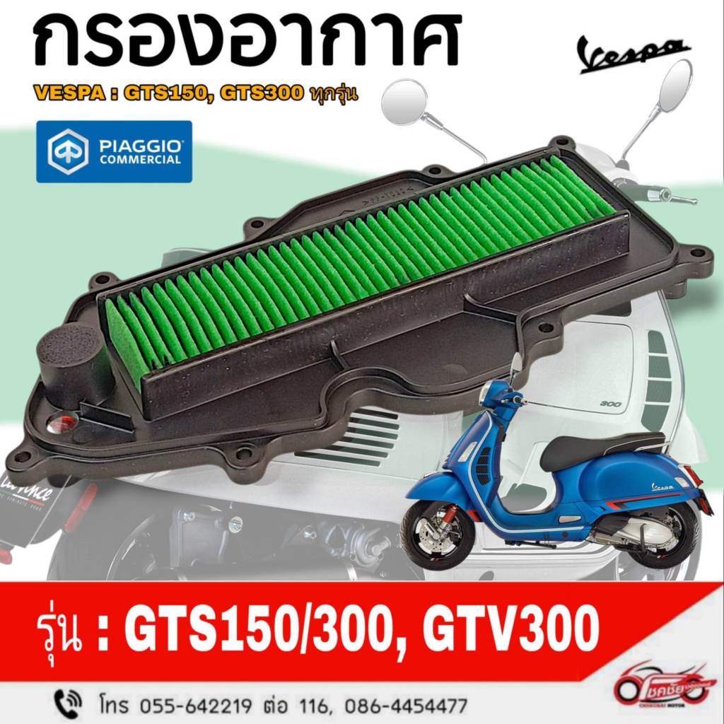 กรองอากาศ "แท้ศูนย์" VESPA สำหรับรุ่น GTS 150,300,GTV 300 เครื่องยนต์ I GET รหัสสินค้า 1A007327