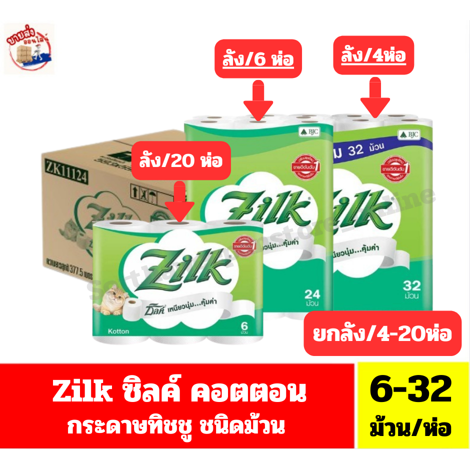 (**ยกลัง** /4-20ห่อ)** Zilk ซิลค์ คอตตอน กระดาษทิชชู  ชนิดม้วน *//*ขนาด 6-32 ม้วน/ห่อ*//*
