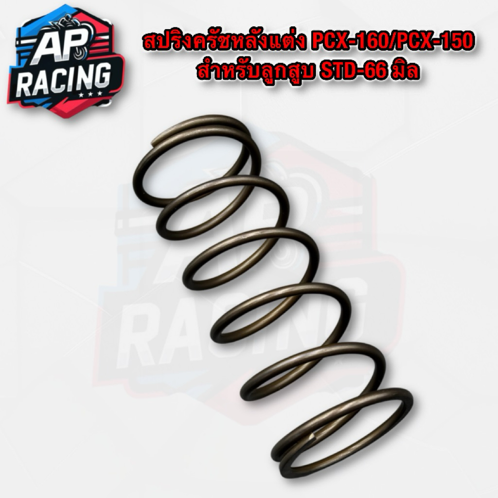 สปริงครับหลังแต่ง Pcx-150/Pcx-160 สำหรับลูกสูบตั้งแต่ STD-66 มิล