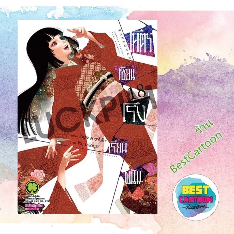 – พรีออเดอร์ – (มังงะ) โคตรเซียนโรงเรียนพนัน เล่ม 1-18 (แยกเล่ม)