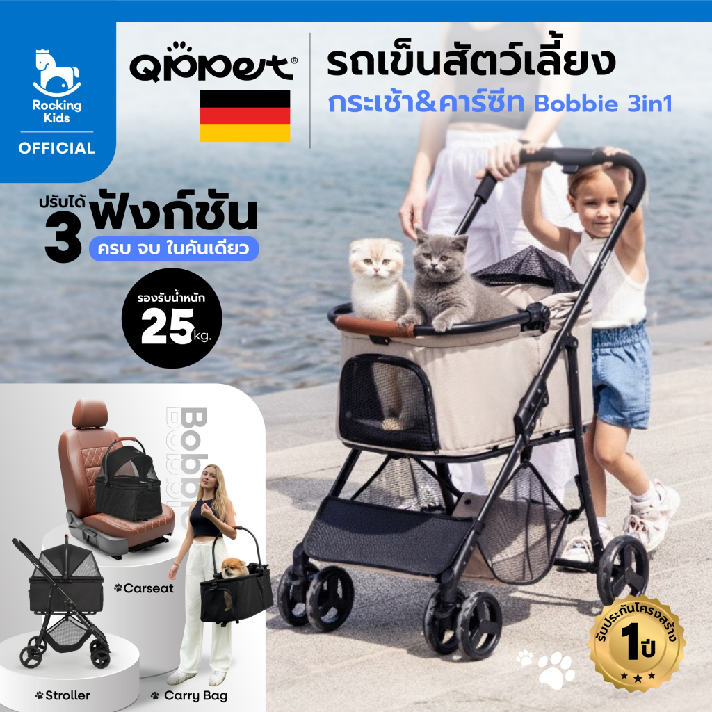 รถเข็นสัตว์เลี้ยง กระเช้า+คาร์ซีท 3in1 ปรับได้ 3 ฟังก์ชัน ครบ จบ ในคันเดียว Qppet รุ่น Bobbie