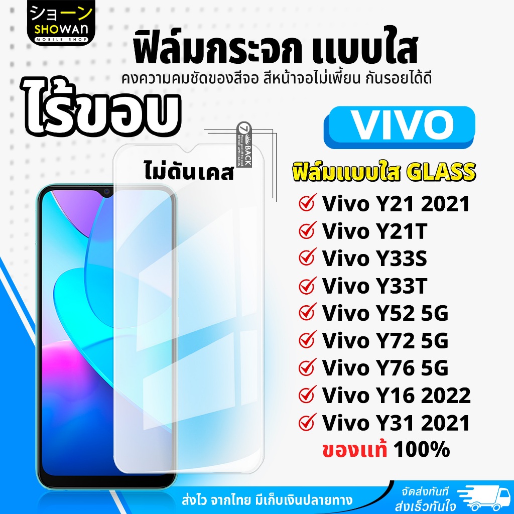 ฟิล์มกระจกใส Vivo Y21 2021 / Y21T / Y33S / Y33T / Y52 5G / Y72 5G / Y76 5G / Y16 2022 / Y31 2021 ฟิล