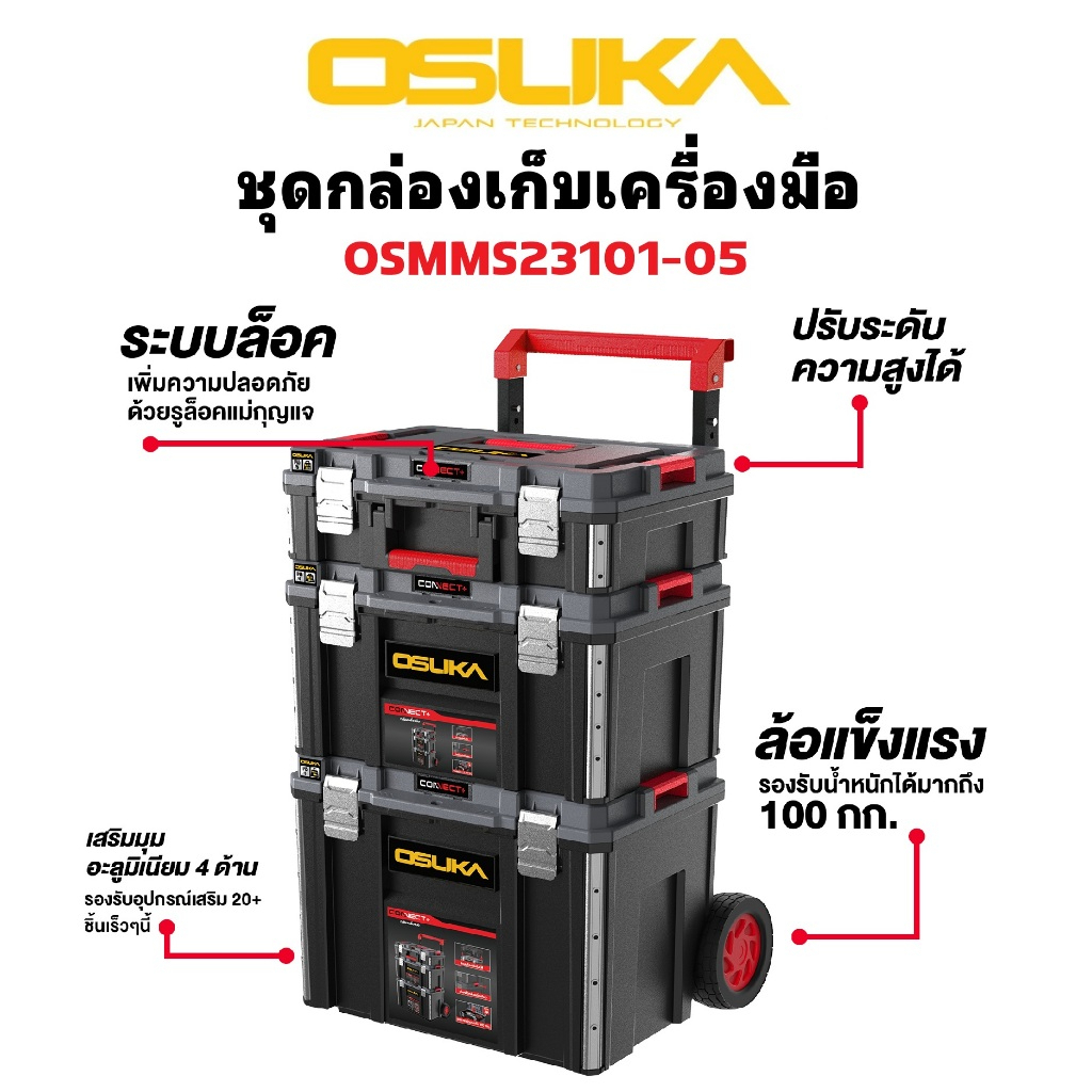 OSUKA ชุดกล่องเก็บเครื่องมือ 3 กล่อง มีล้อลาก OSMMS23101-05  รับน้ำหนักมากถึง 100 กกเจ้าดีแท้ทนใหญ่สุด