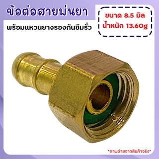 ข้อต่อสายพ่นยาทองเหลือง (ตัวเมีย) 8.5มม.ข้อต่อพ่นยา ข้อต่อเครื่องพ่นยา แบบเกลียวในตัวเมีย