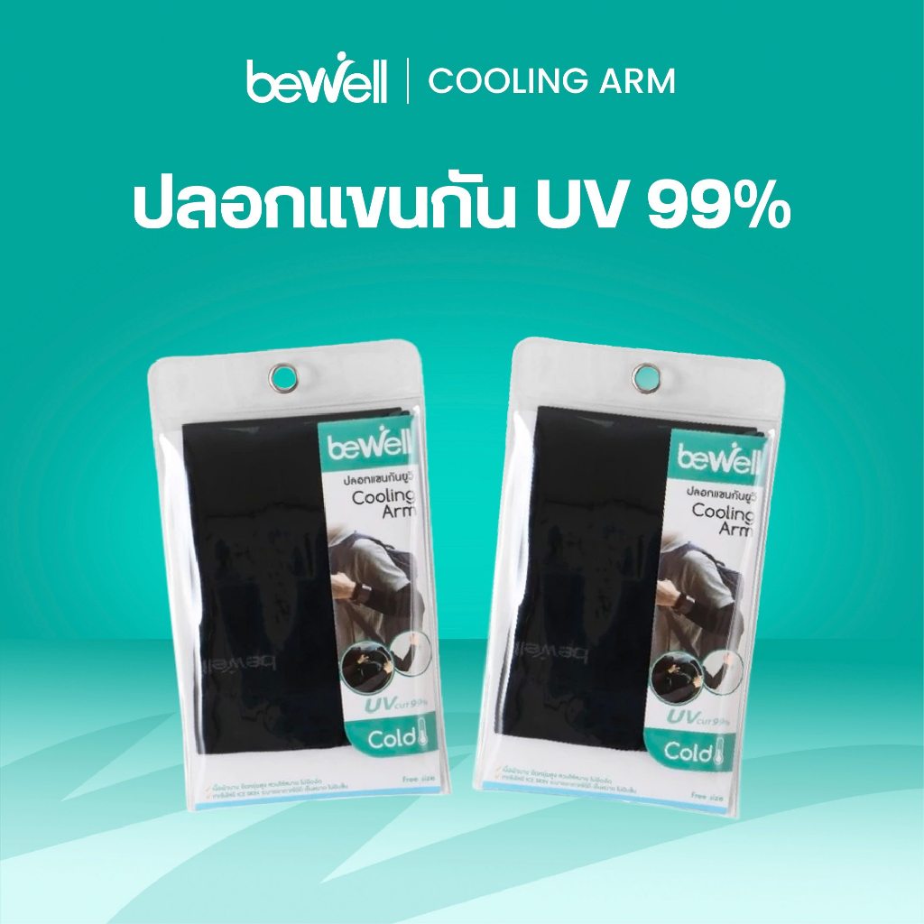 Bewell Cooling Arm / ปลอกแขนกัน UV 99% *ขายเป็นคู่ (1 คู่มี 2 ข้าง)