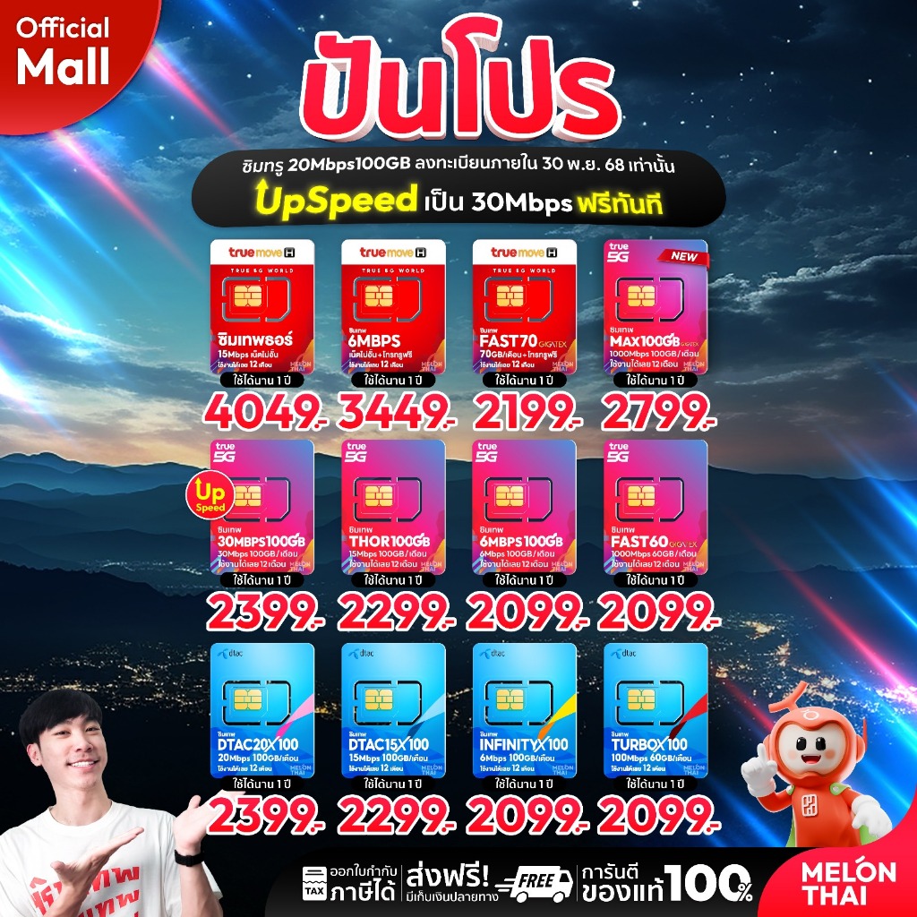 [ ส่งฟรี ] TRUE DTAC AIS : ซิมเทพ เน็ตรายปี รายปี ais ทรู เน็ตไม่อั้น ดีแทค โทรฟรี ใช้ฟรี 1ปี MelonT