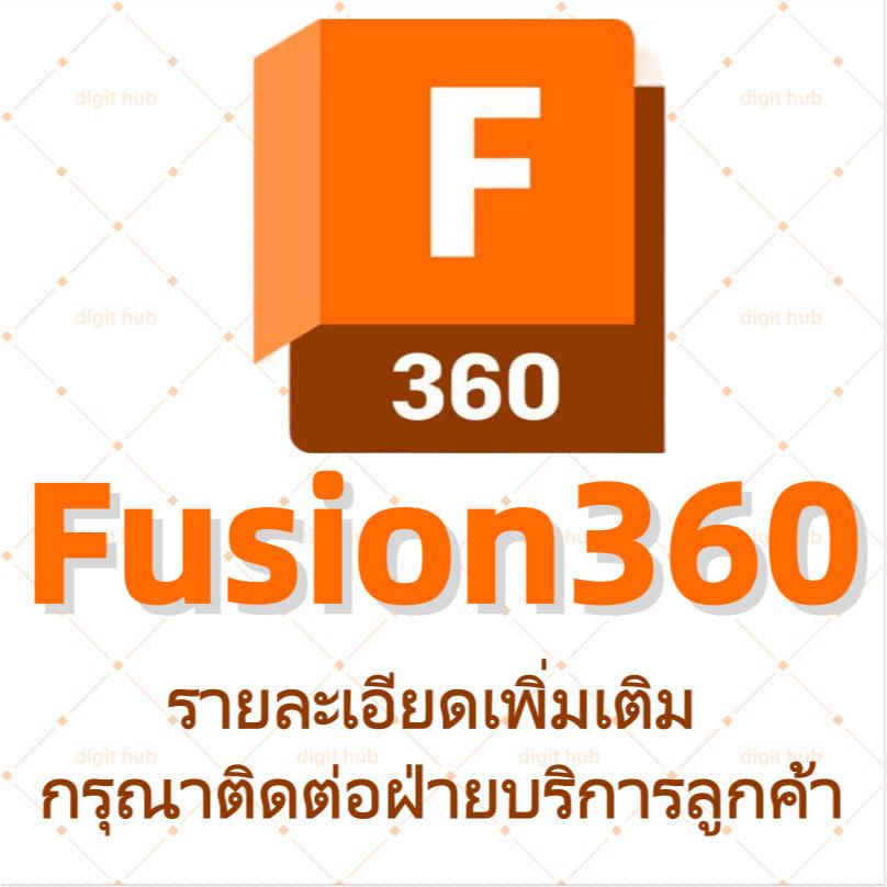 【Fusion360】ผลิตภัณฑ์ของ AutoDesk2025|รายละเอียดโปรดสอบถาม