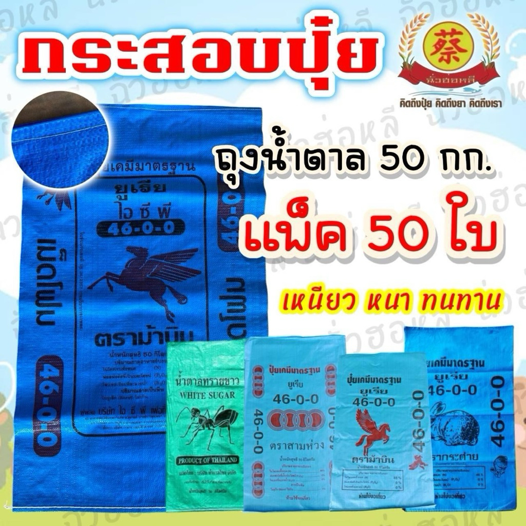 กระสอบปุ๋ยมดเขียว ยูเรีย น้ำตาล (50ใบ) บรรจุ50กิโล