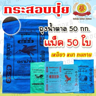 กระสอบปุ๋ยมดเขียว ยูเรีย น้ำตาล (50ใบ) บรรจุ50กิโล
