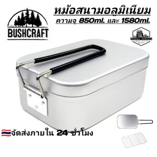 หม้อสนาม อลูมิเนียม Aluminium mess tin Size M​ และ​ Size​ L …