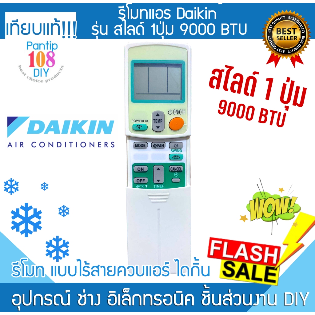 รีโมทแอร์ Daikin รุ่น ฝาสไลด์ 1 ปุ่ม 9000 BTU ไดกิ้น Remote ปรับอุณหภูมิ แอร์ เครื่องปรับอากาศ แอร์บ