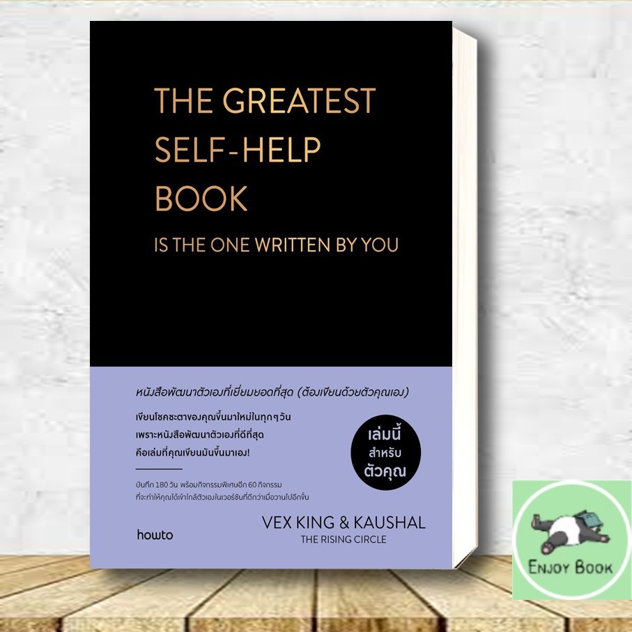 หนังสือ  THE GREATEST SELF-HELP BOOKIS THE ONE WRITTEN BY YOU ผู้เขียน: เว็กซ์ คิงส์ และ เกาศัล