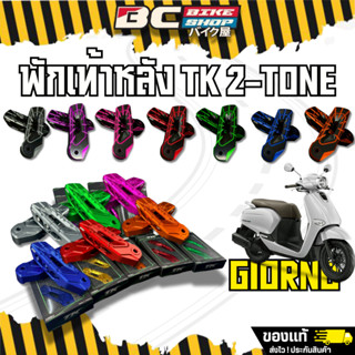 พักเท้าหลัง Giorno ตัวใหม่ TKmotopart