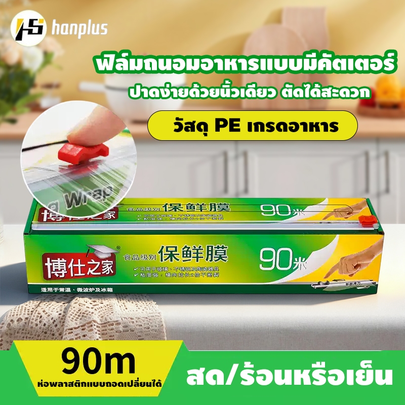 ฟิล์มห่ออาหาร PE 30ซม.x90เมตร แรปห่อผัก-ผลไม้-เนื้อสัตว์-ปลา ได้ทุกชนิด กันความชื้น รักษาความสด