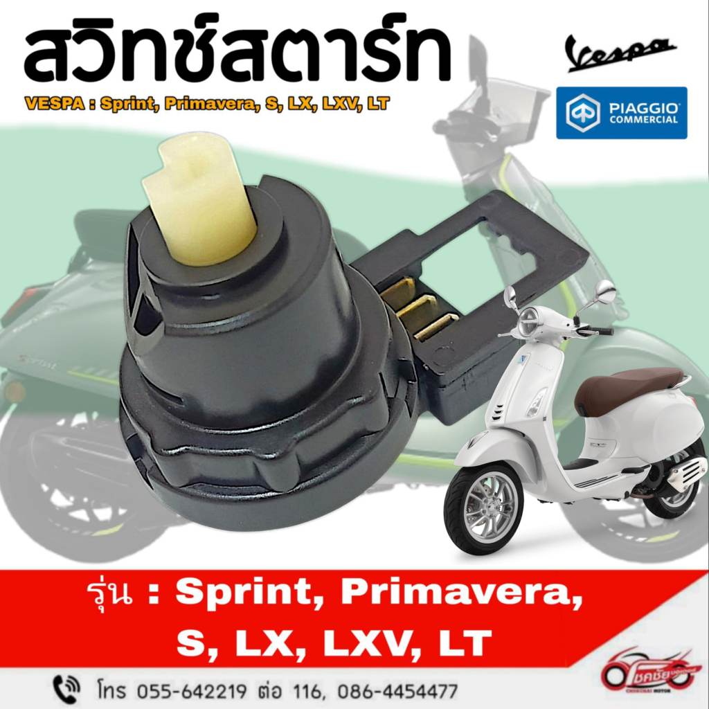 ตัวสตาร์ทมือ เวสป้า Sprint, Primavera, S, LX, LXV, LT รหัสสินค้า 1D002444R
